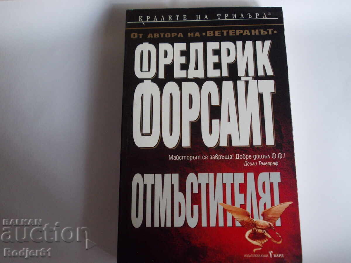 книги - Фредерик Форсайт ОТМЪСТИТЕЛЯТ книги - Фредерик Форсайт ОТМЪСТИТЕЛЯТ