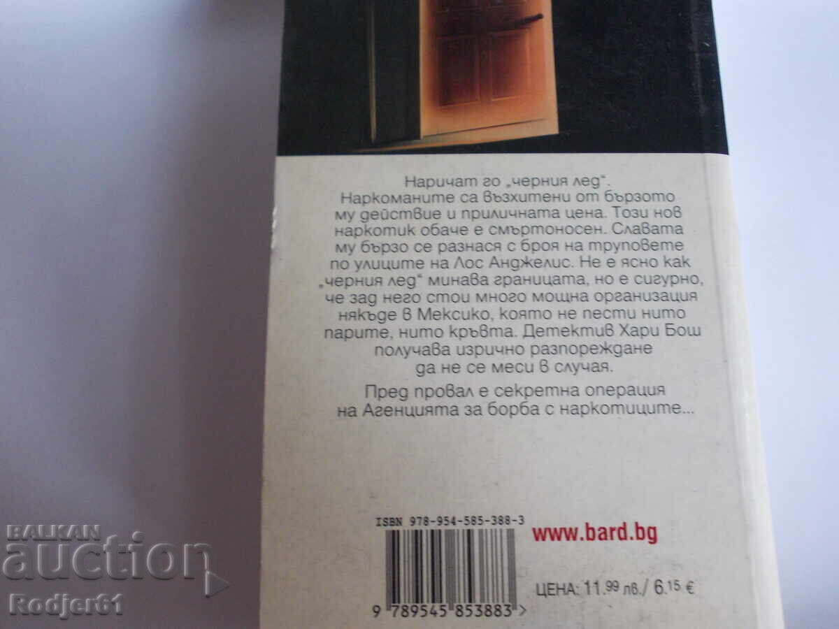 Books - Michael Connelly TRAFFIC with price 6.00 BGN | € 3.07