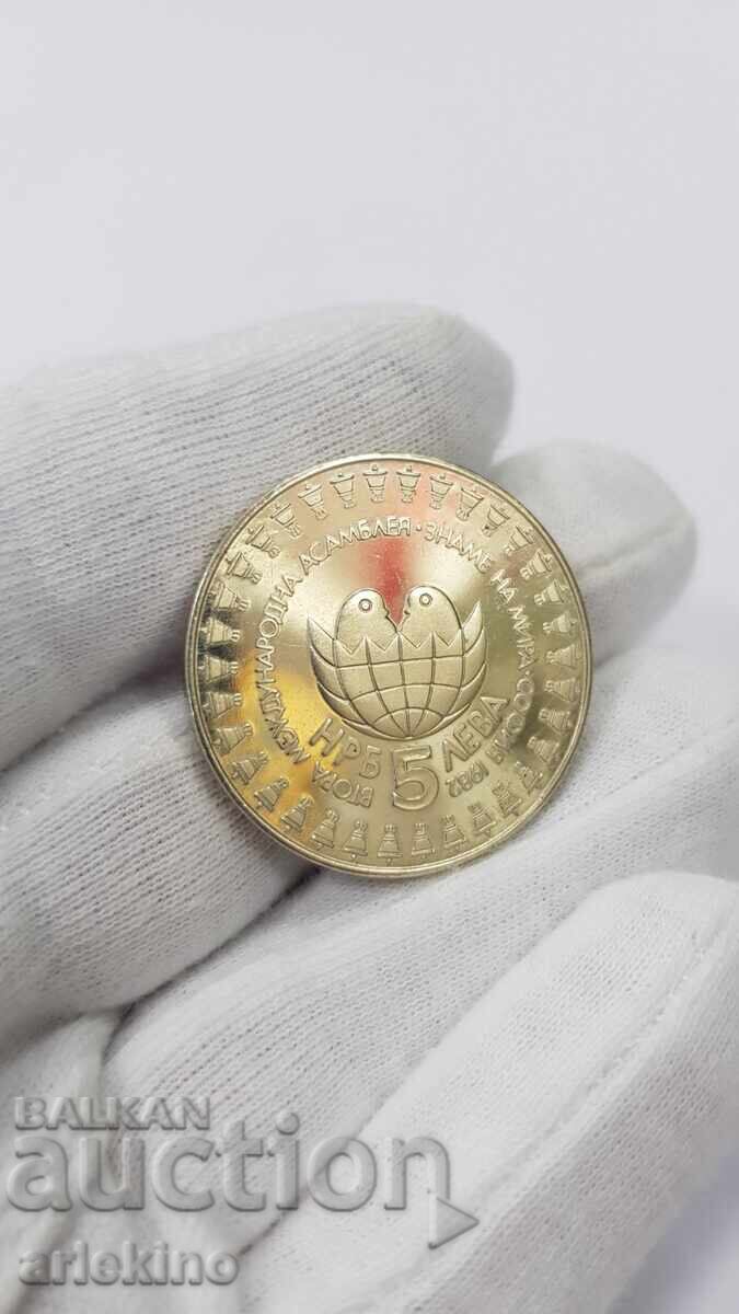 Παράδοση Όμορφο αναμνηστικό νόμισμα 5 λεβα 1982 Σημαία της Ειρήνης