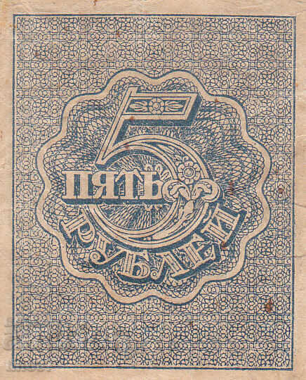 Δημοπρασία tino37- ΡΩΣΙΑ - 5 ΡΟΥΒΛΙΑ - 1919