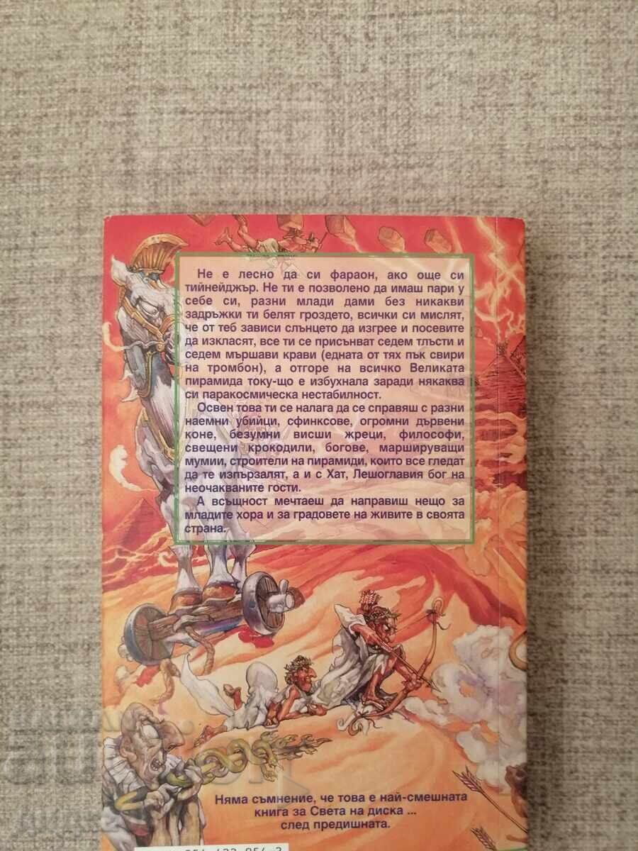 Pyramids / Terry Pratchett with price 8.00 BGN | € 4.09 Pyramids / Terry Pratchett with price 8.00 BGN | € 4.09