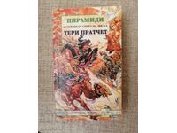 Pyramids / Terry Pratchett