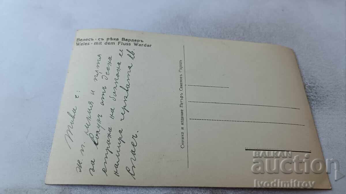 Пощенска картичка Велесъ съ река Вардаръ с цена 5.65 лв. | € 2.89 Пощенска картичка Велесъ съ река Вардаръ с цена 5.65 лв. | € 2.89