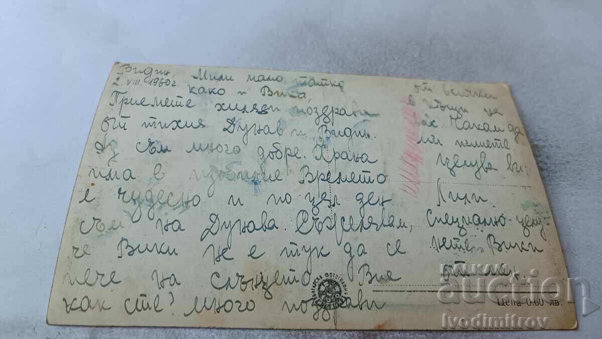 Ευχετήρια Κάρτα Βιδίν Παραπλοϊκό Αλέξανδρος Σταμπολίσκι 1960 με τιμή 2.25 BGN | € 1.15