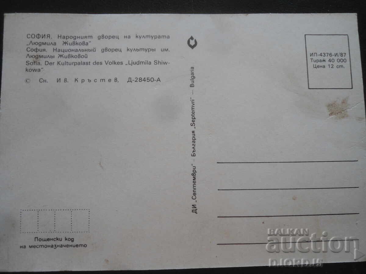 SOFIA. National Palace of Culture "Lyudmila Zhivkova", Old postcard with price 1.00 BGN | € 0.51