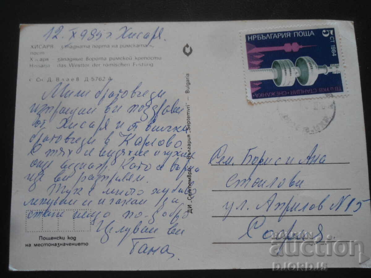 ХИСАРЯ. Западната порта на римската крепост, Стара картичка с цена 1.00 лв. | € 0.51