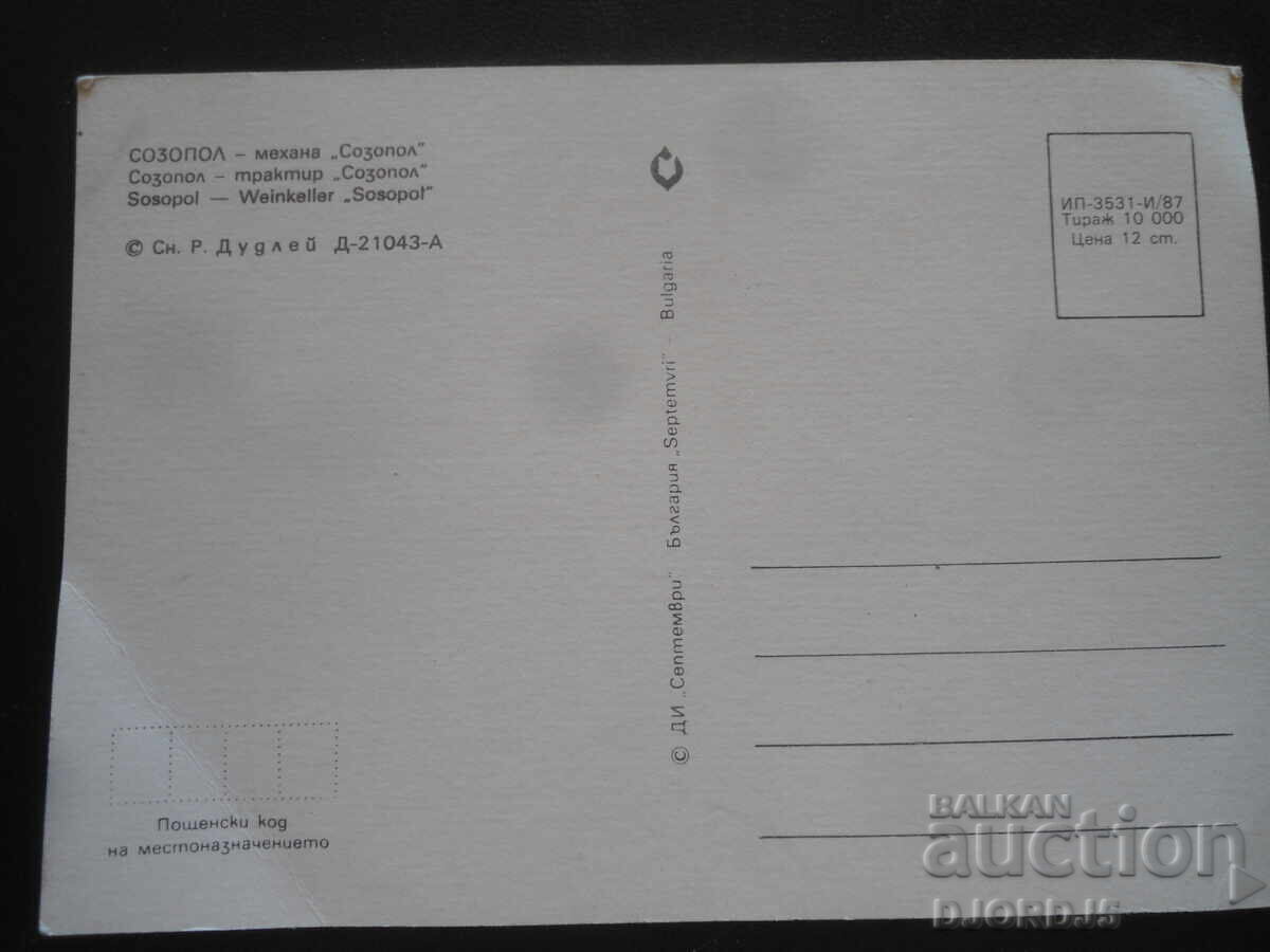 ΣΟΖΟΠΟΛ - μεζεδοπωλείο "Σοζόπολη", Παλιά καρτ ποστάλ με τιμή 1.00 BGN | € 0.51