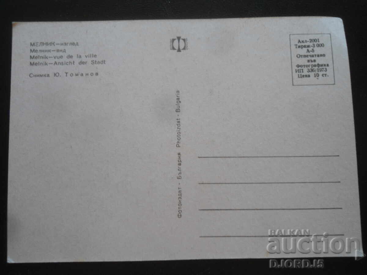 ΜΕΛΝΙΚ - θέα, Παλιά καρτ ποστάλ με τιμή 1.00 BGN | € 0.51