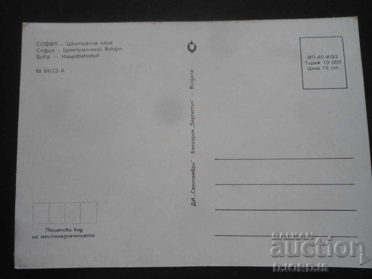 ΣΟΦΙΑ - Κεντρικός Σταθμός, Παλιά Κάρτα με τιμή 1.00 BGN | € 0.51 ΣΟΦΙΑ - Κεντρικός Σταθμός, Παλιά Κάρτα με τιμή 1.00 BGN | € 0.51