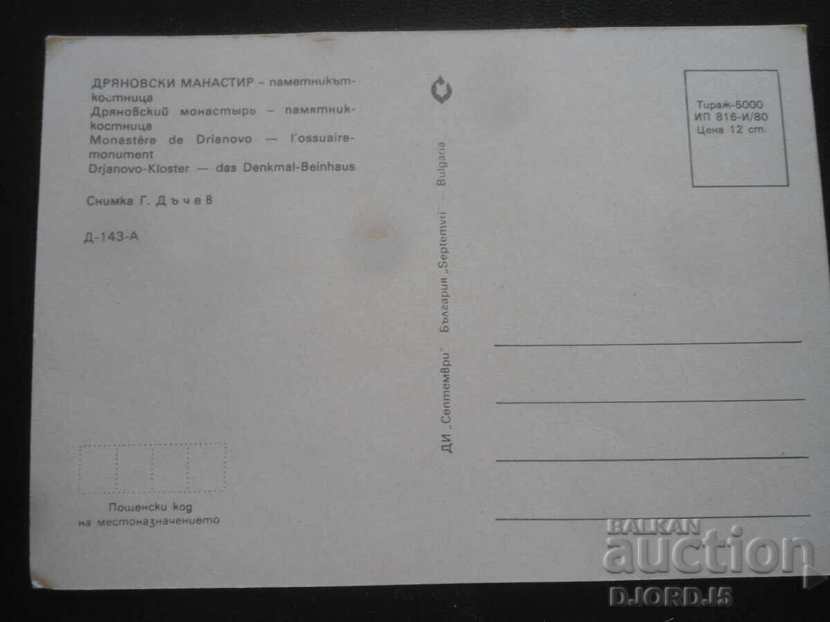 DRYANOVO MONASTERY - the ossuary monument, Old postcard with price 1.00 BGN | € 0.51