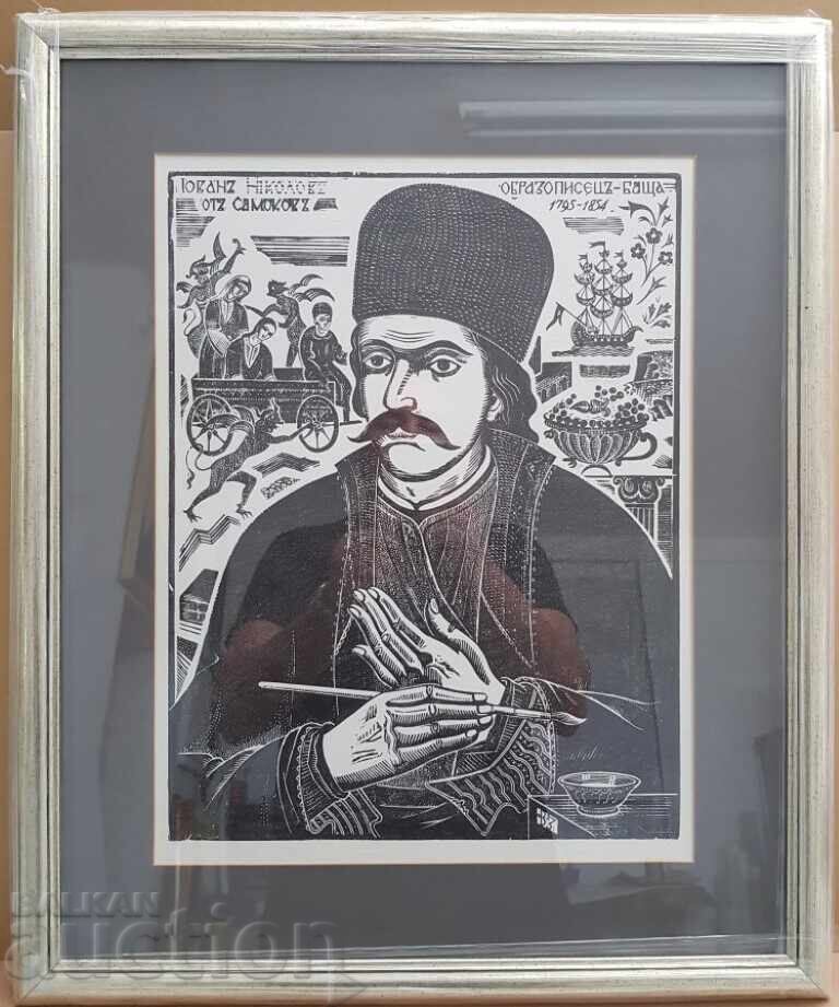 MONOGRAFIE VASIL ZAHARIEV 1885 - 1971 gravură în lemn MONOGRAFIE VASIL ZAHARIEV 1885 - 1971 gravură în lemn