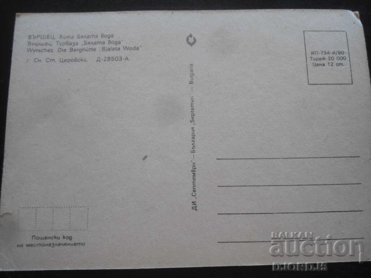 Vŭrshets. Byala Voda Chalet, Old Postcard with price 1.00 BGN | € 0.51