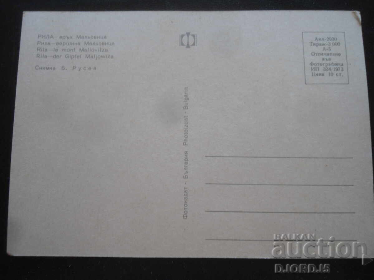 ΡΙΛΑ - κορυφή Μάλεβιτσα, Παλιά καρτ ποστάλ με τιμή 1.00 BGN | € 0.51