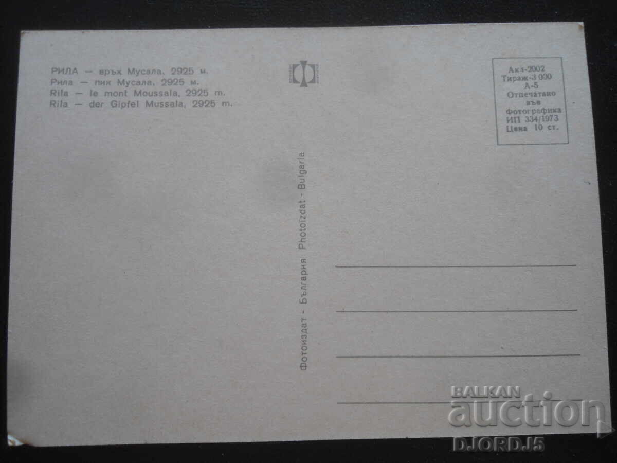 RILA - Vârful Musala, 2925 m., Carte poștală veche cu preț 1.00 BGN | € 0.51