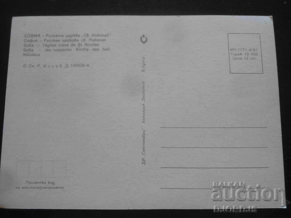 ΣΟΦΙΑ - Ρωσική εκκλησία "Αγ. Νικόλαος", Παλιά καρτ ποστάλ με τιμή 1.00 BGN | € 0.51