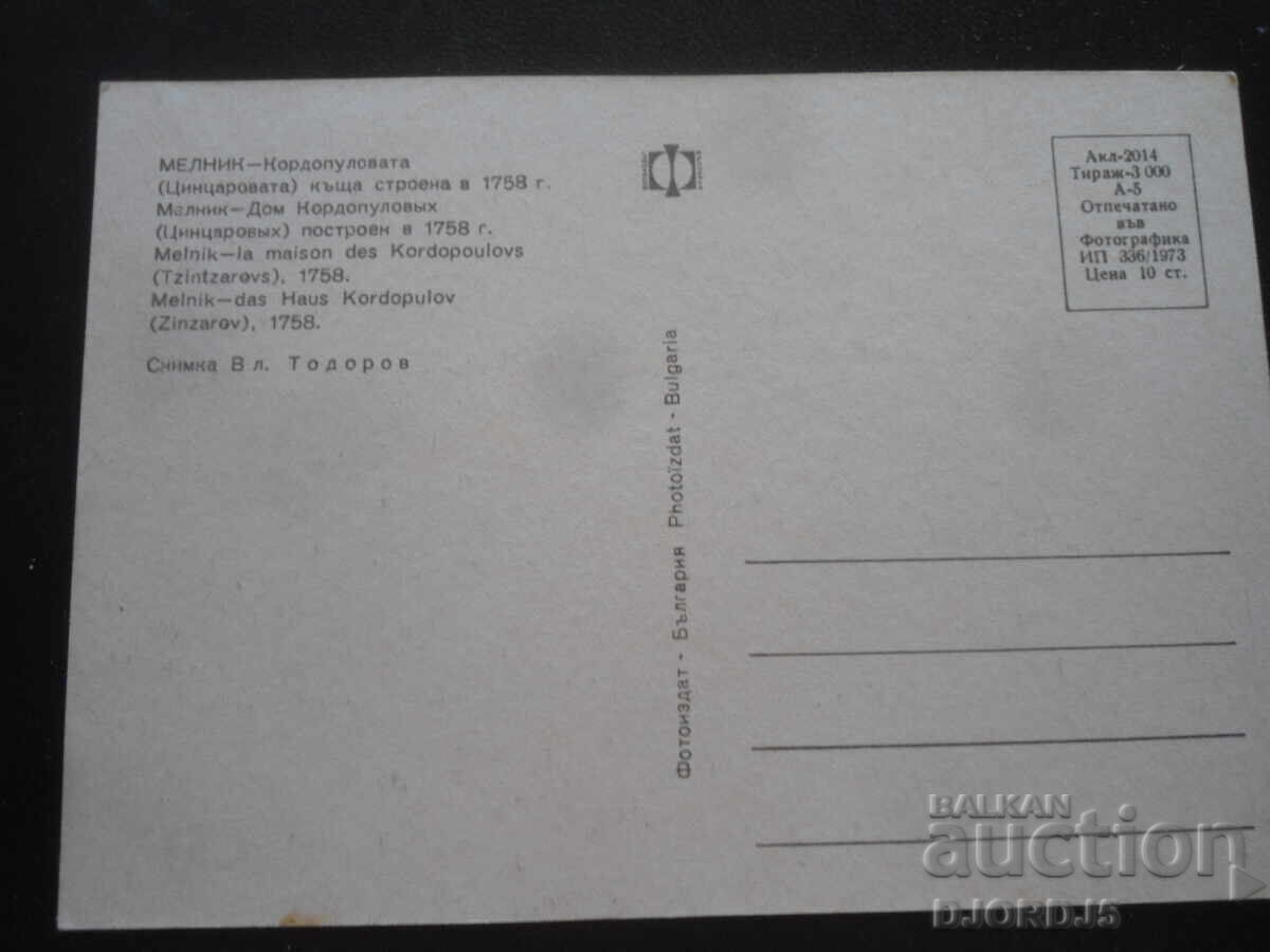 МЕЛНИК - Кордопуловата /Цинцаровата/ къща, Стара картичка с цена 1.00 лв. | € 0.51