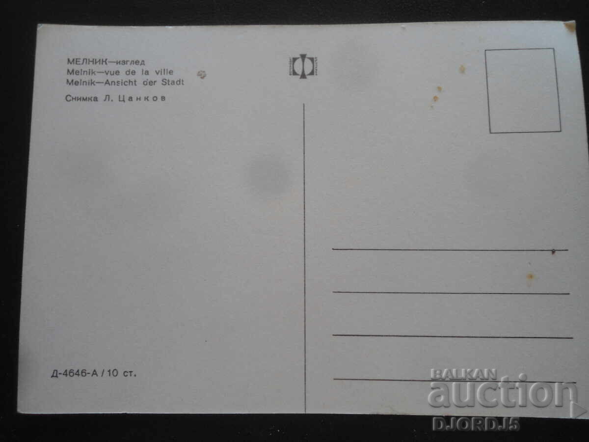 ΜΕΛΝΙΚ - θέα, Παλιά καρτ ποστάλ με τιμή 1.00 BGN | € 0.51 ΜΕΛΝΙΚ - θέα, Παλιά καρτ ποστάλ με τιμή 1.00 BGN | € 0.51