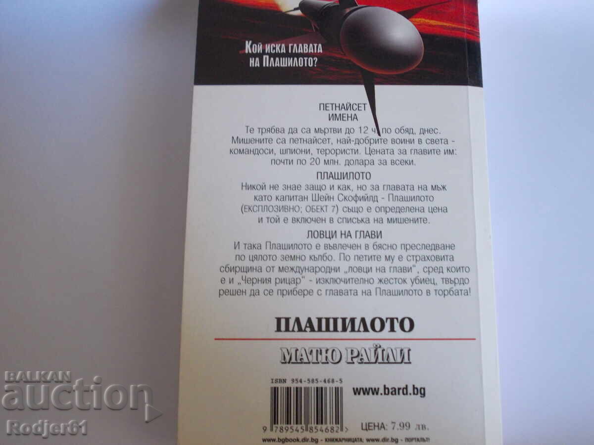 Licitație Cărți - Matthew Reilly - Scarecrow (Plașitoarea)