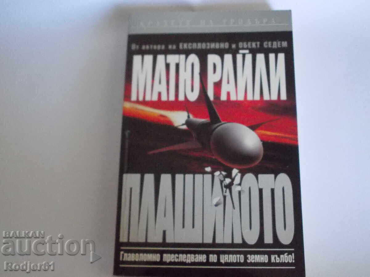 Cărți - Matthew Reilly - Scarecrow (Plașitoarea) Cărți - Matthew Reilly - Scarecrow (Plașitoarea)