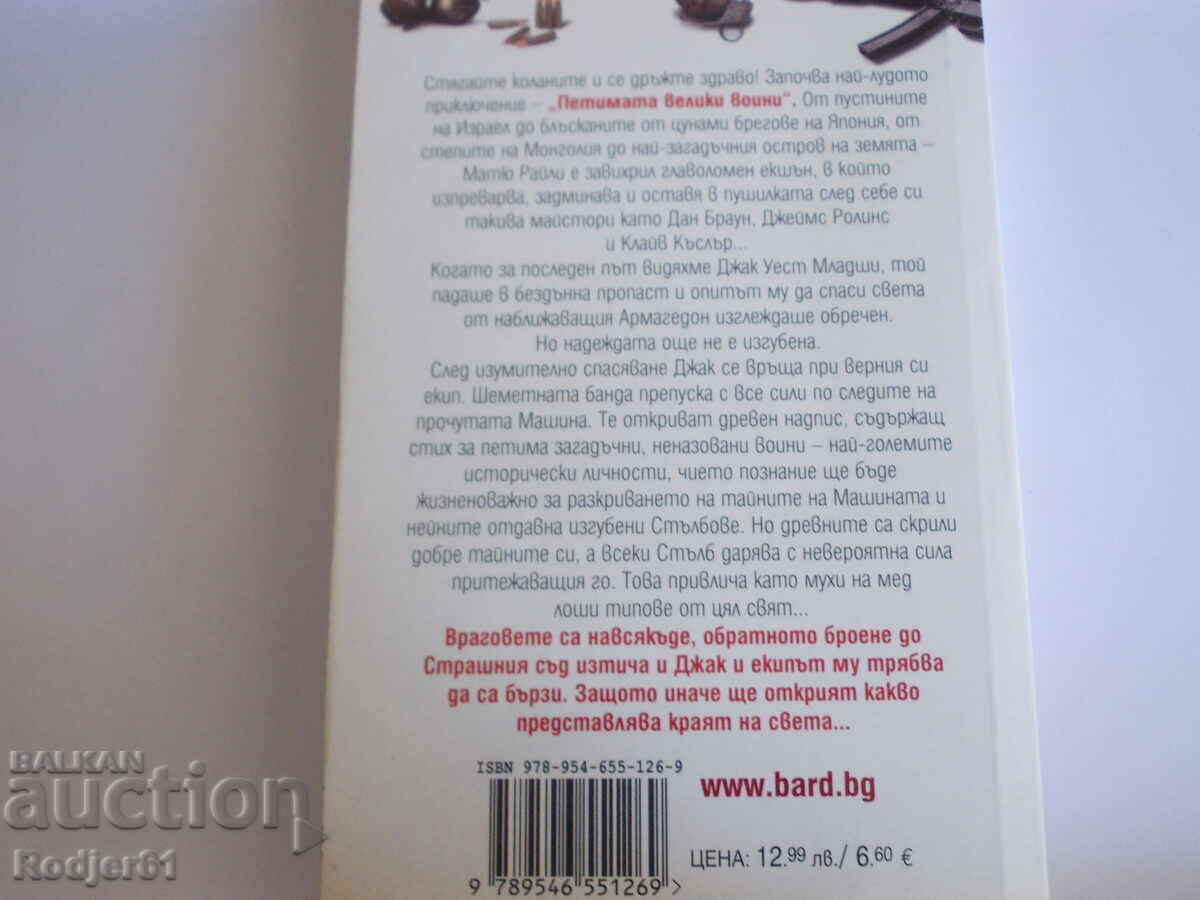 Licitație cărți - Matthew Reilly CEI CINCI MARI RĂZBOINICI Licitație cărți - Matthew Reilly CEI CINCI MARI RĂZBOINICI