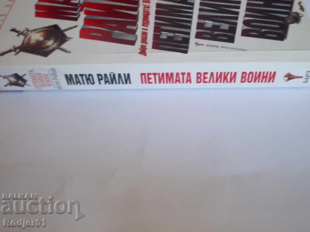 Livrarea cărți - Matthew Reilly CEI CINCI MARI RĂZBOINICI Livrarea cărți - Matthew Reilly CEI CINCI MARI RĂZBOINICI