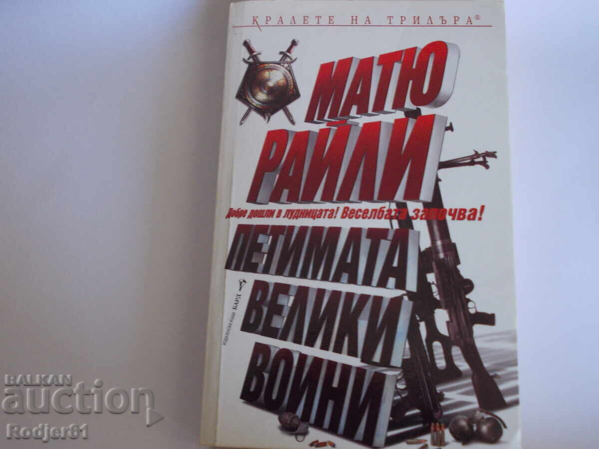 cărți - Matthew Reilly CEI CINCI MARI RĂZBOINICI cărți - Matthew Reilly CEI CINCI MARI RĂZBOINICI