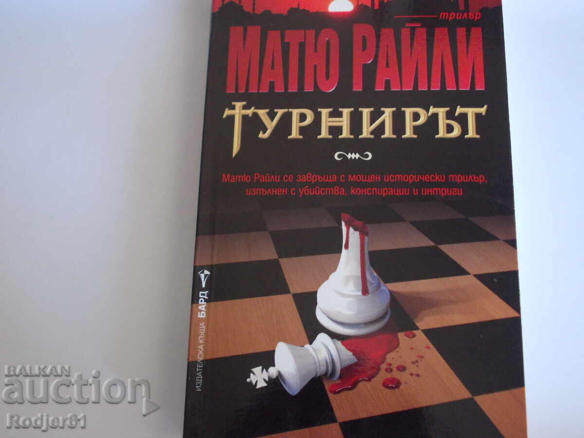 Books - Matthew Reilly THE TOURNAMENT