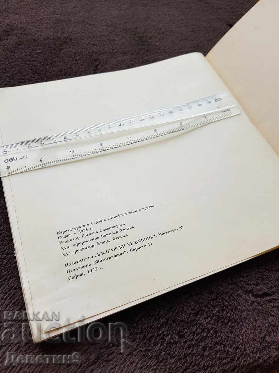 Карикатурата в борба с антиобщ. прояви - 1975 г. с цена 30.00 лв. | € 15.34