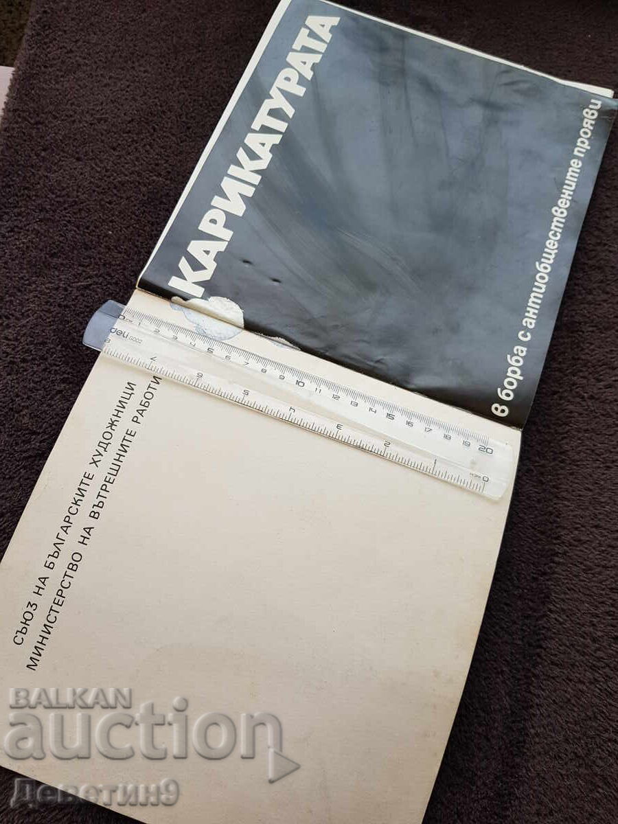 Аукцион Карикатурата в борба с антиобщ. прояви - 1975 г.