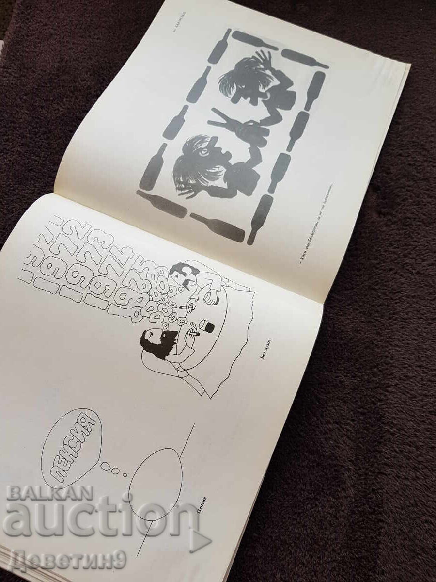 Карикатурата в борба с антиобщ. прояви - 1975 г. - 5