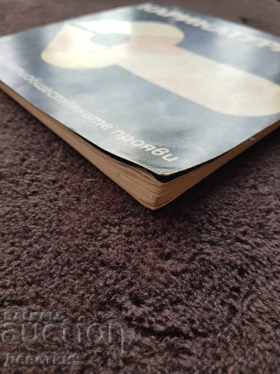 Карикатурата в борба с антиобщ. прояви - 1975 г. - 6