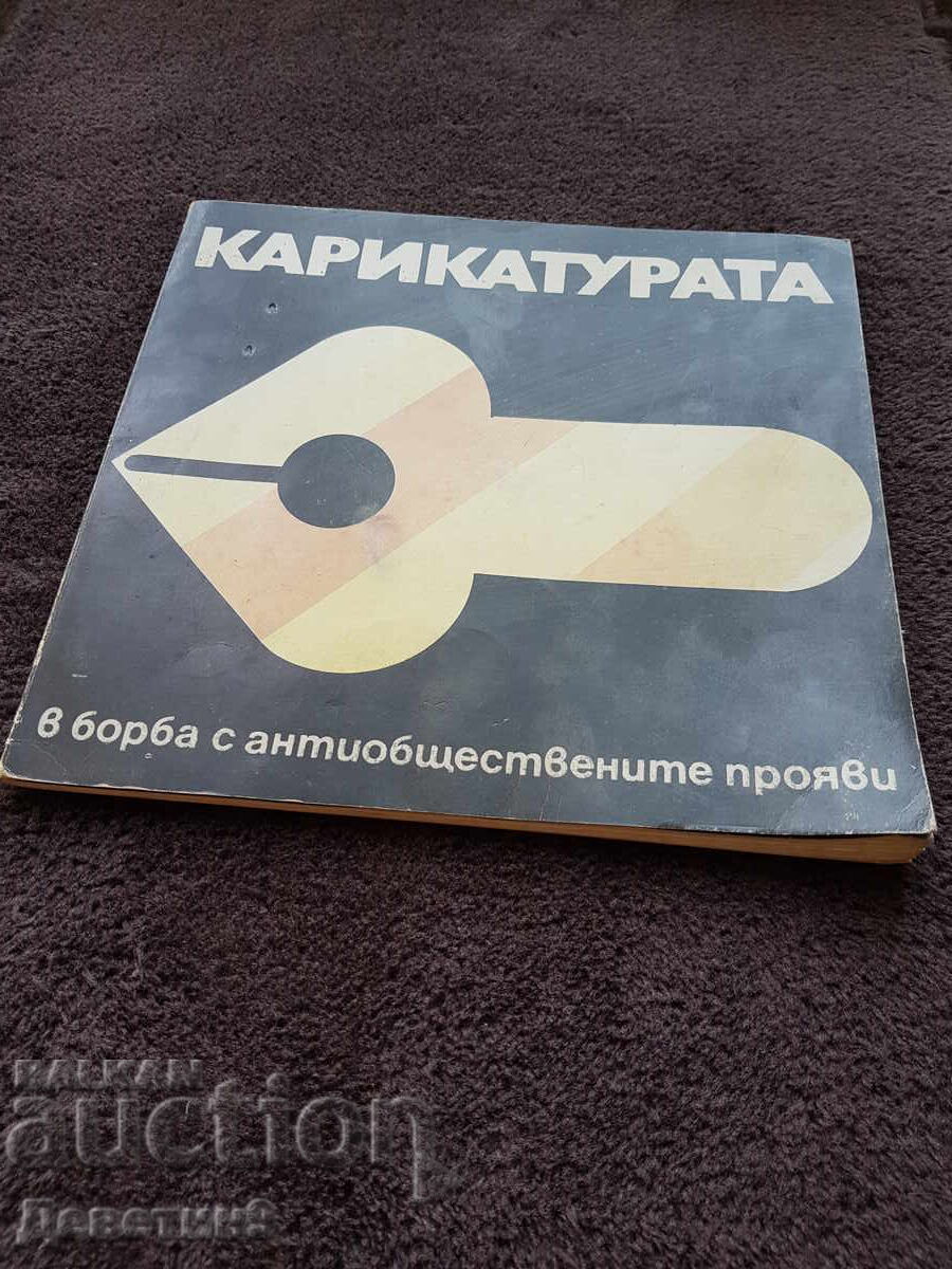 Карикатурата в борба с антиобщ. прояви - 1975 г.