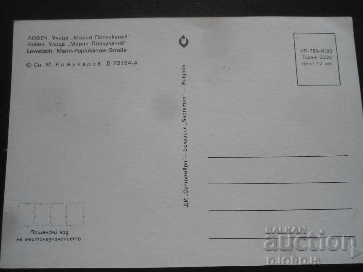 LOVECH. Οδός "Μαριν Ποπλουκάνοφ", Παλιά καρτ ποστάλ με τιμή 1.00 BGN | € 0.51 LOVECH. Οδός "Μαριν Ποπλουκάνοφ", Παλιά καρτ ποστάλ με τιμή 1.00 BGN | € 0.51