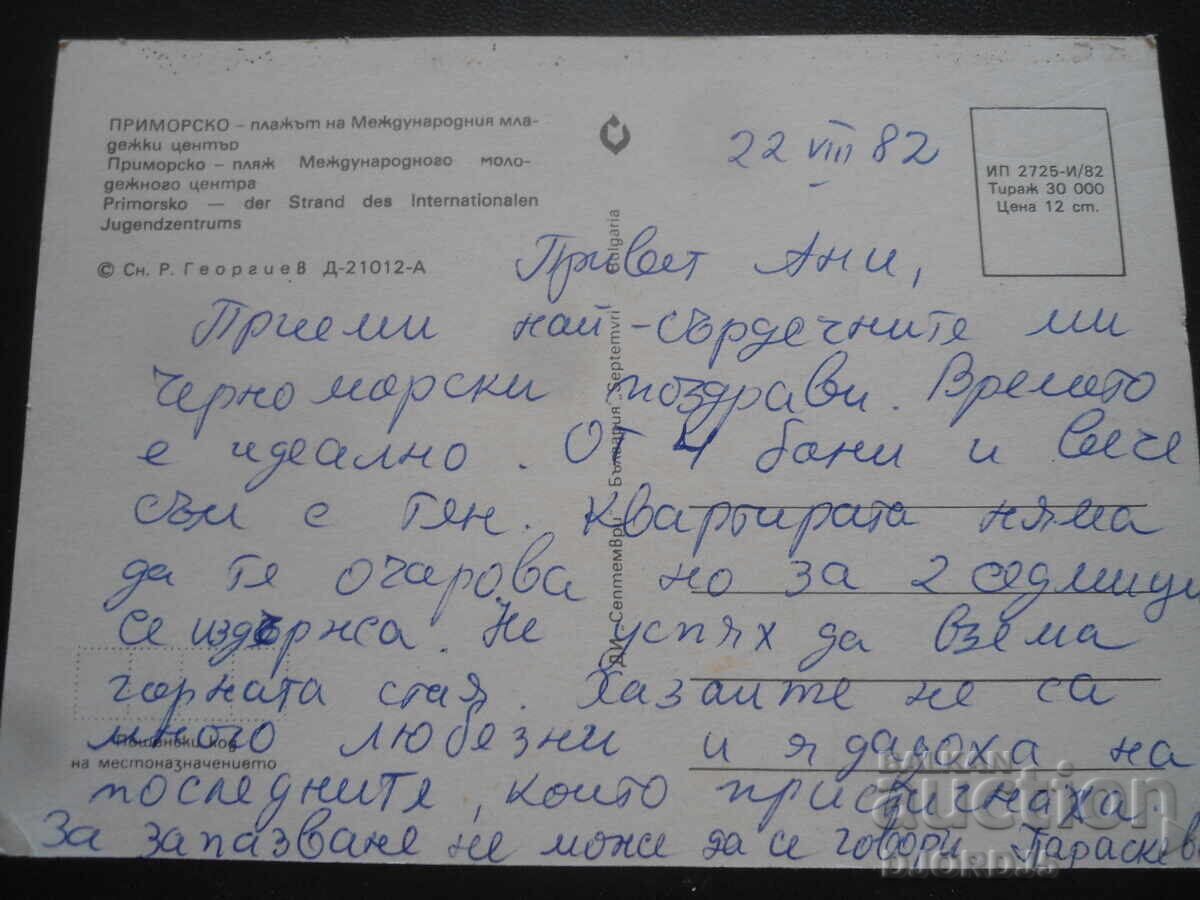 ΠΡΙΜΟΡΣΚΟ - η παραλία του Διεθνούς Νεανικού Κέντρου, Παλιά καρτ ποστάλ με τιμή 1.00 BGN | € 0.51 ΠΡΙΜΟΡΣΚΟ - η παραλία του Διεθνούς Νεανικού Κέντρου, Παλιά καρτ ποστάλ με τιμή 1.00 BGN | € 0.51