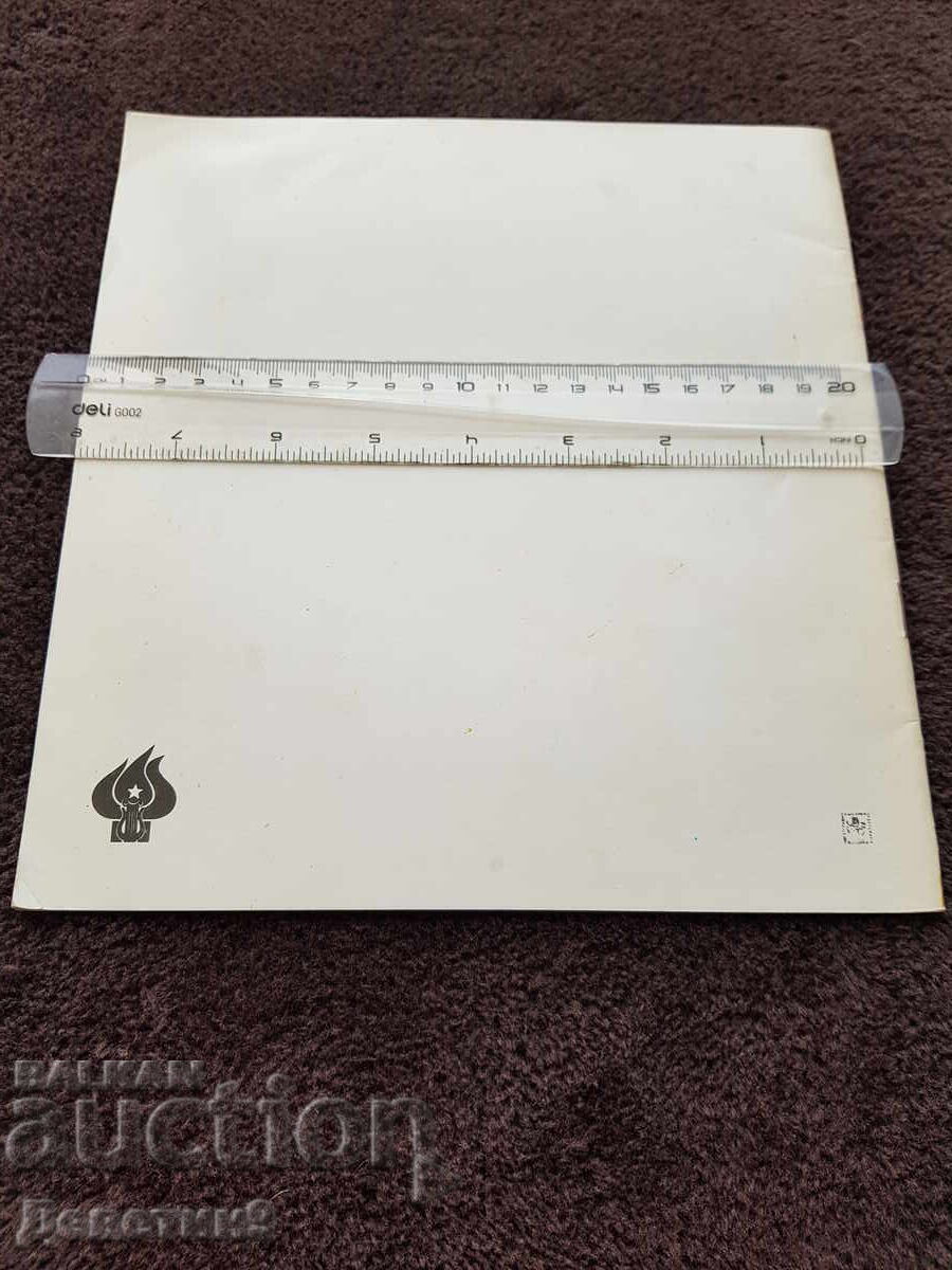 Exhibition OHG "Iliya Beshkov" - Pleven 1982 with price 15.00 BGN | € 7.67