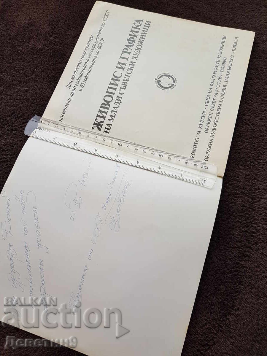 Auction  Exhibition OHG "Iliya Beshkov" - Pleven 1982