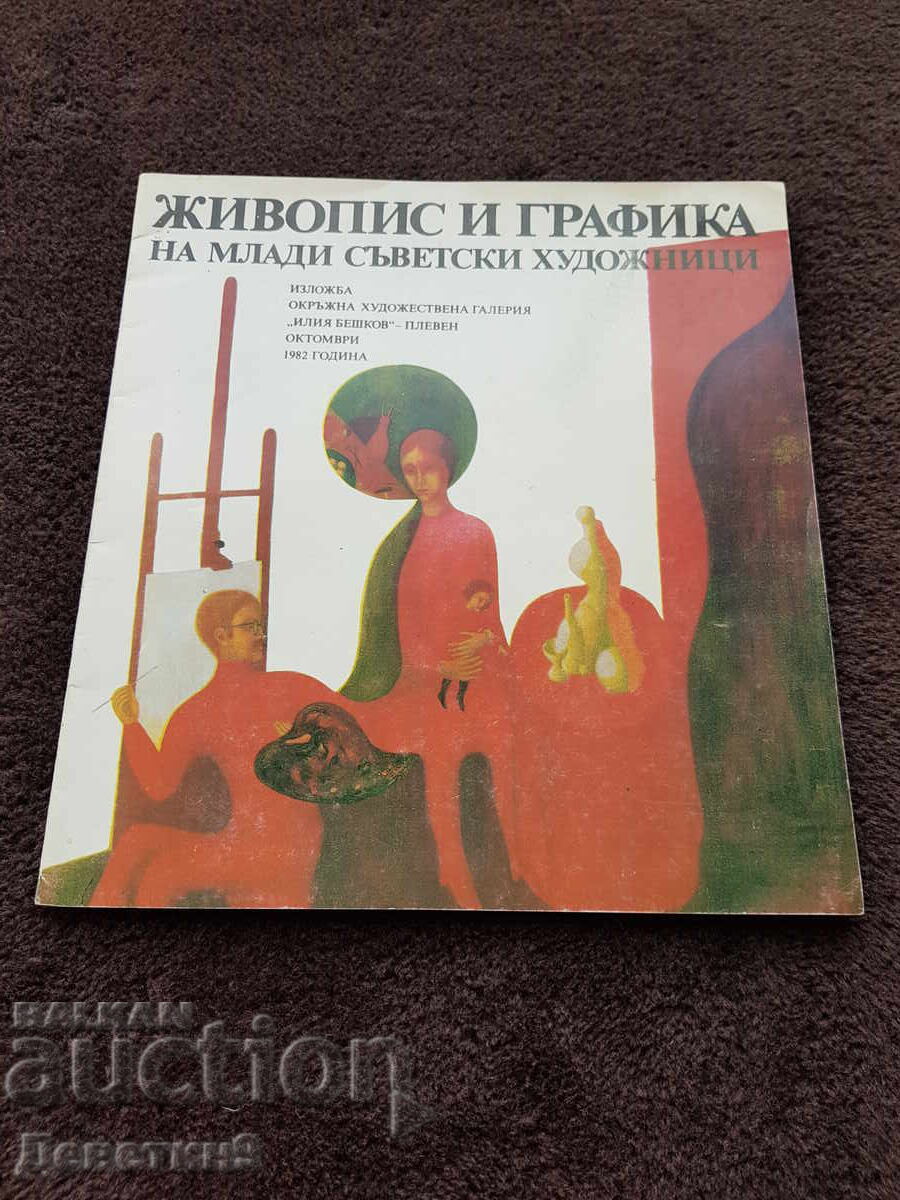 Exhibition OHG "Iliya Beshkov" - Pleven 1982