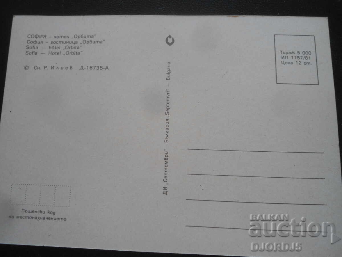 ΣΟΦΙΑ - Ξενοδοχείο "Ορμπίτα", Παλιά καρτ ποστάλ με τιμή 1.00 BGN | € 0.51