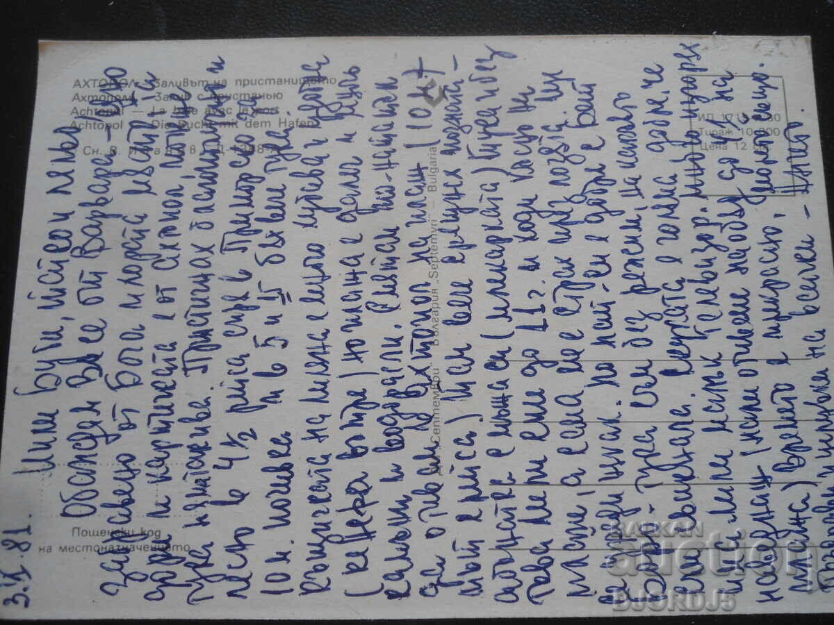 ΑΧΤΟΠΟΛ - Όρμος Λιμανιού, Παλιά Καρτ-ποστάλ με τιμή 1.00 BGN | € 0.51 ΑΧΤΟΠΟΛ - Όρμος Λιμανιού, Παλιά Καρτ-ποστάλ με τιμή 1.00 BGN | € 0.51