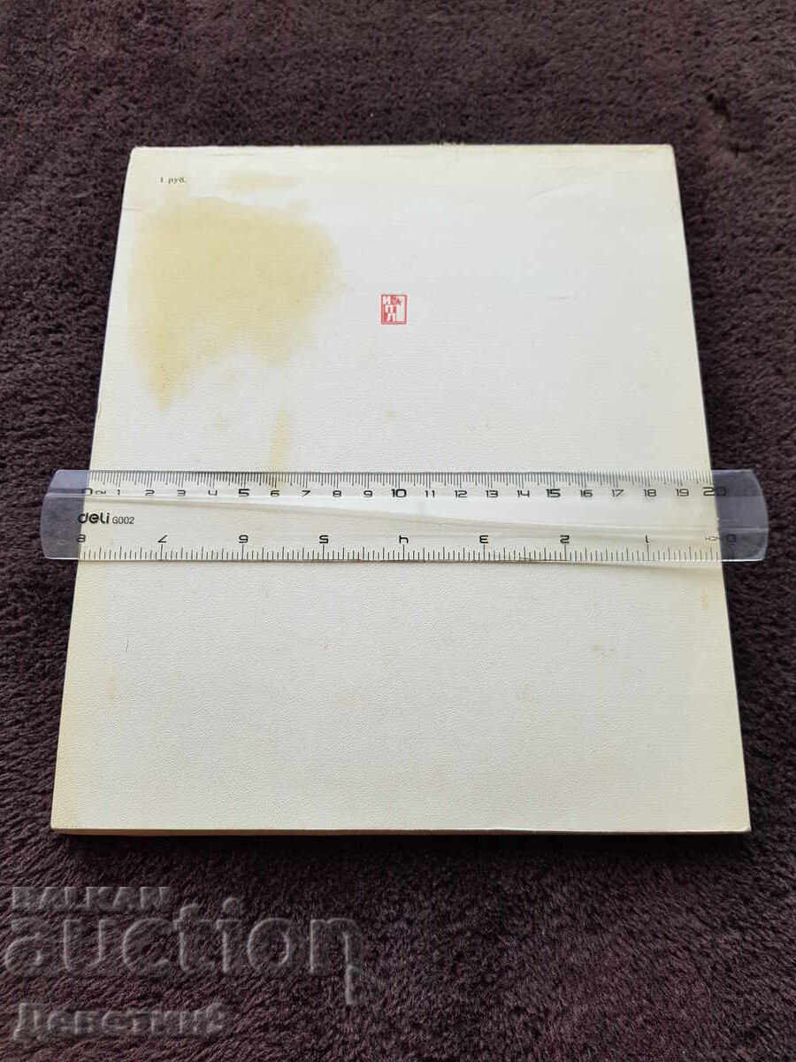 Στον υπέροχο κόσμο - Ημερολόγιο 1983 με τιμή 33.00 BGN | € 16.87