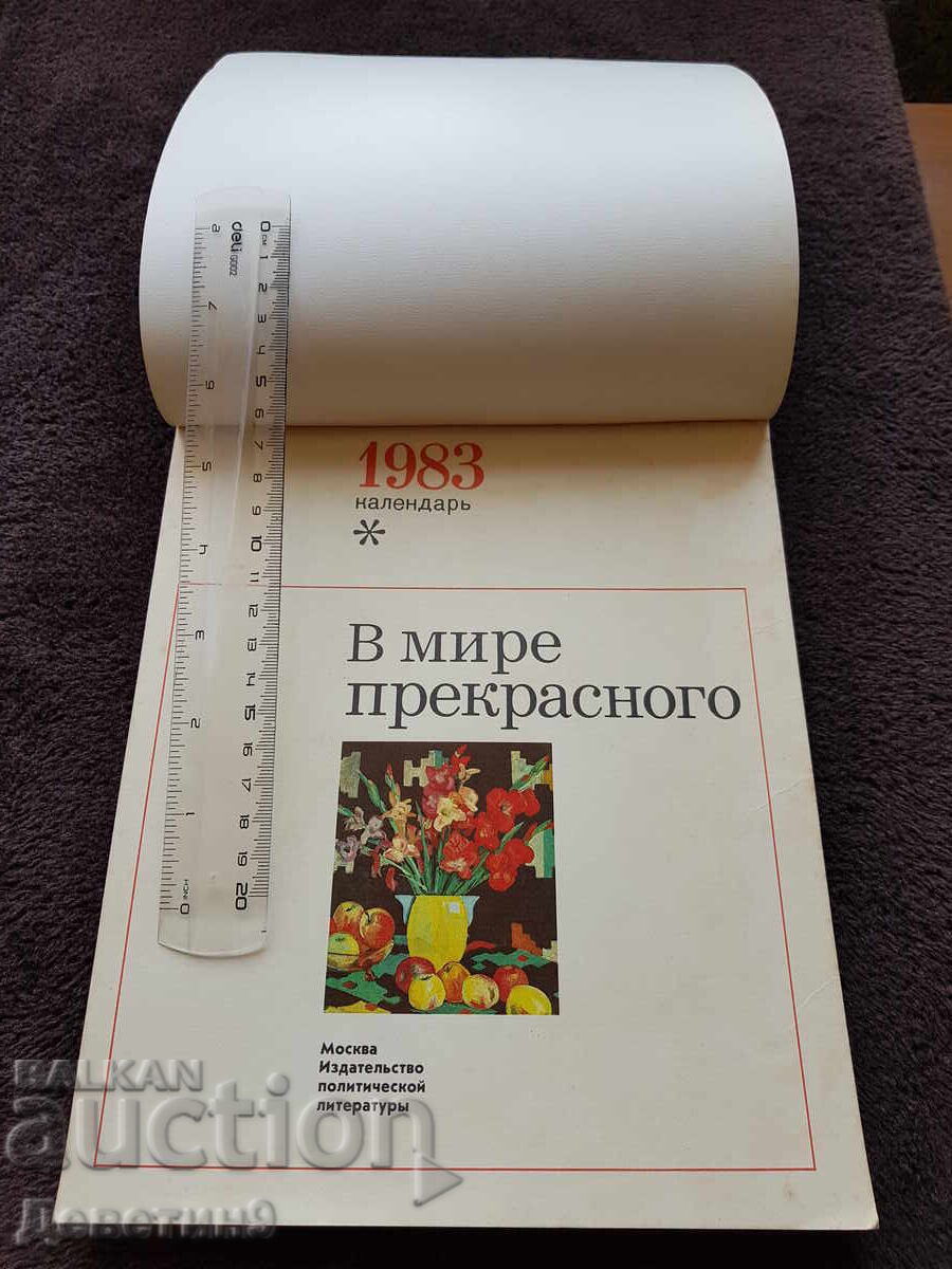 Δημοπρασία Στον υπέροχο κόσμο - Ημερολόγιο 1983