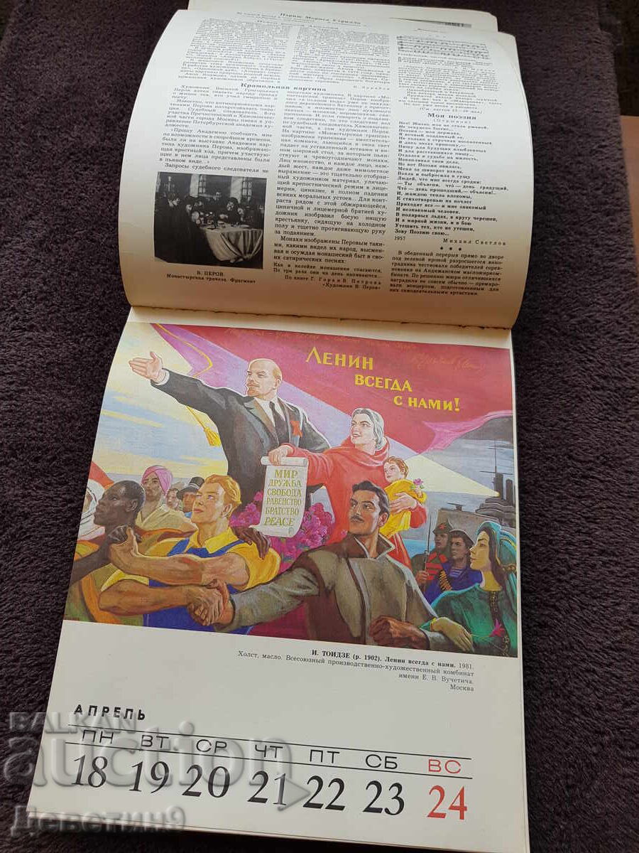 Παράδοση Στον υπέροχο κόσμο - Ημερολόγιο 1983