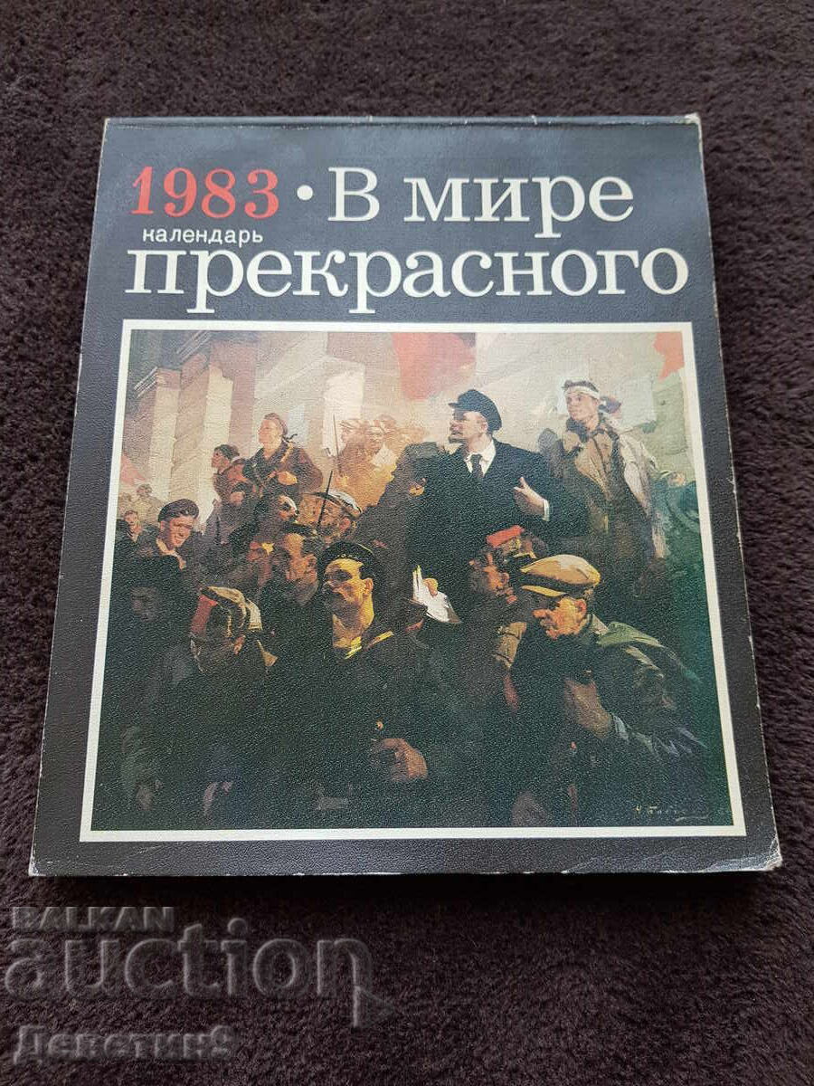 Στον υπέροχο κόσμο - Ημερολόγιο 1983