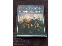 Στον υπέροχο κόσμο - Ημερολόγιο 1983