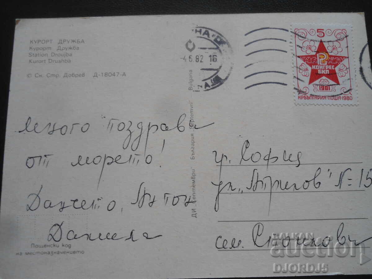 DRUGHBA RESORT, Old postcard with price 1.00 BGN | € 0.51 DRUGHBA RESORT, Old postcard with price 1.00 BGN | € 0.51