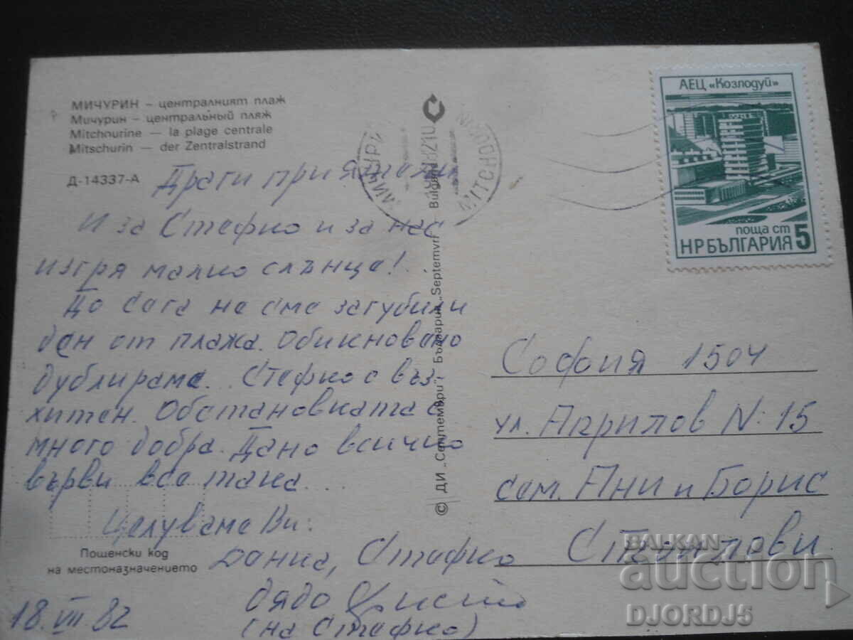 МИЧУРИН - централният плаж, Стара картичка с цена 1.00 лв. | € 0.51 МИЧУРИН - централният плаж, Стара картичка с цена 1.00 лв. | € 0.51