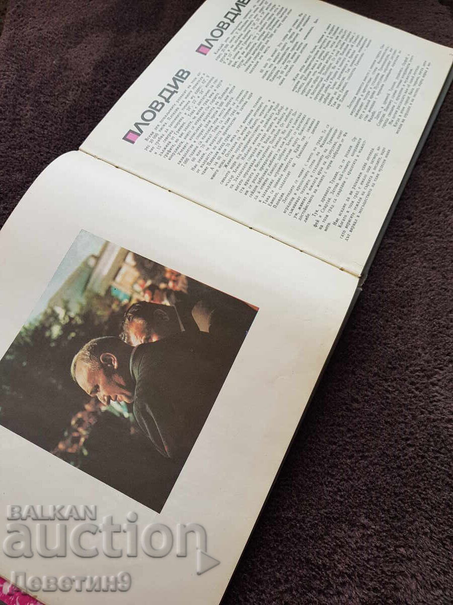 Доставка на Пловдив - град на приятели 1970 г. Доставка на Пловдив - град на приятели 1970 г.