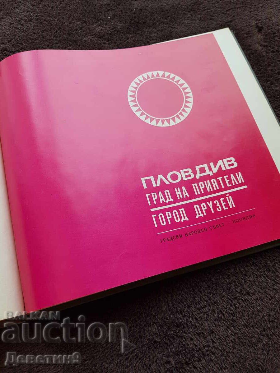 Пловдив - град на приятели 1970 г. Пловдив - град на приятели 1970 г.