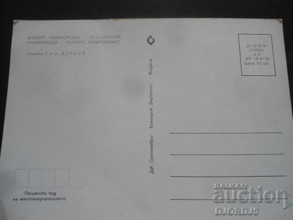 ΘΕΡΕΤΡΟ ΠΑΜΠΟΡΟΒΟ, Παλιά καρτ ποστάλ με τιμή 1.00 BGN | € 0.51