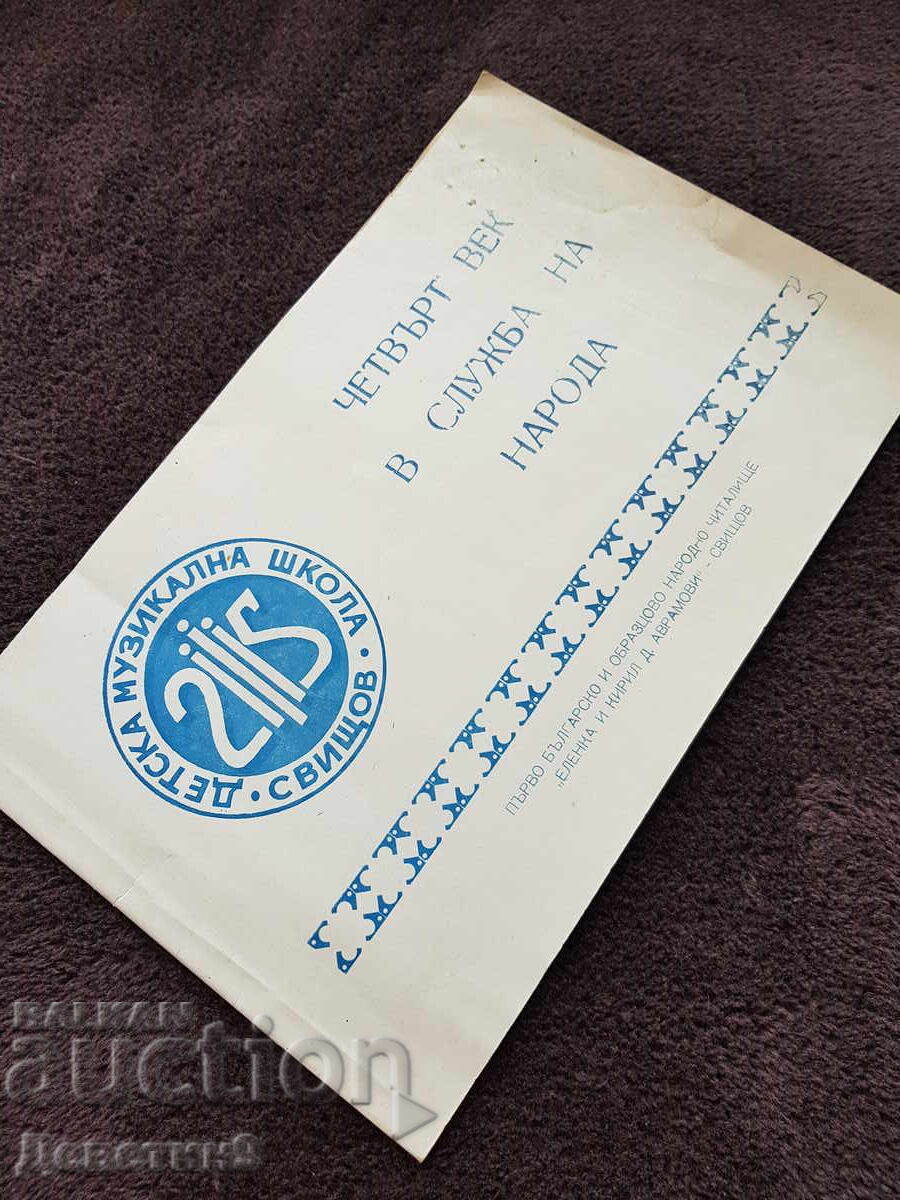 Четвърт век в служба на народа - 1954 г. Четвърт век в служба на народа - 1954 г.